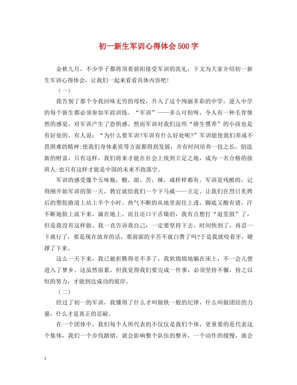 初一新生军训心得体会500字 _第1页