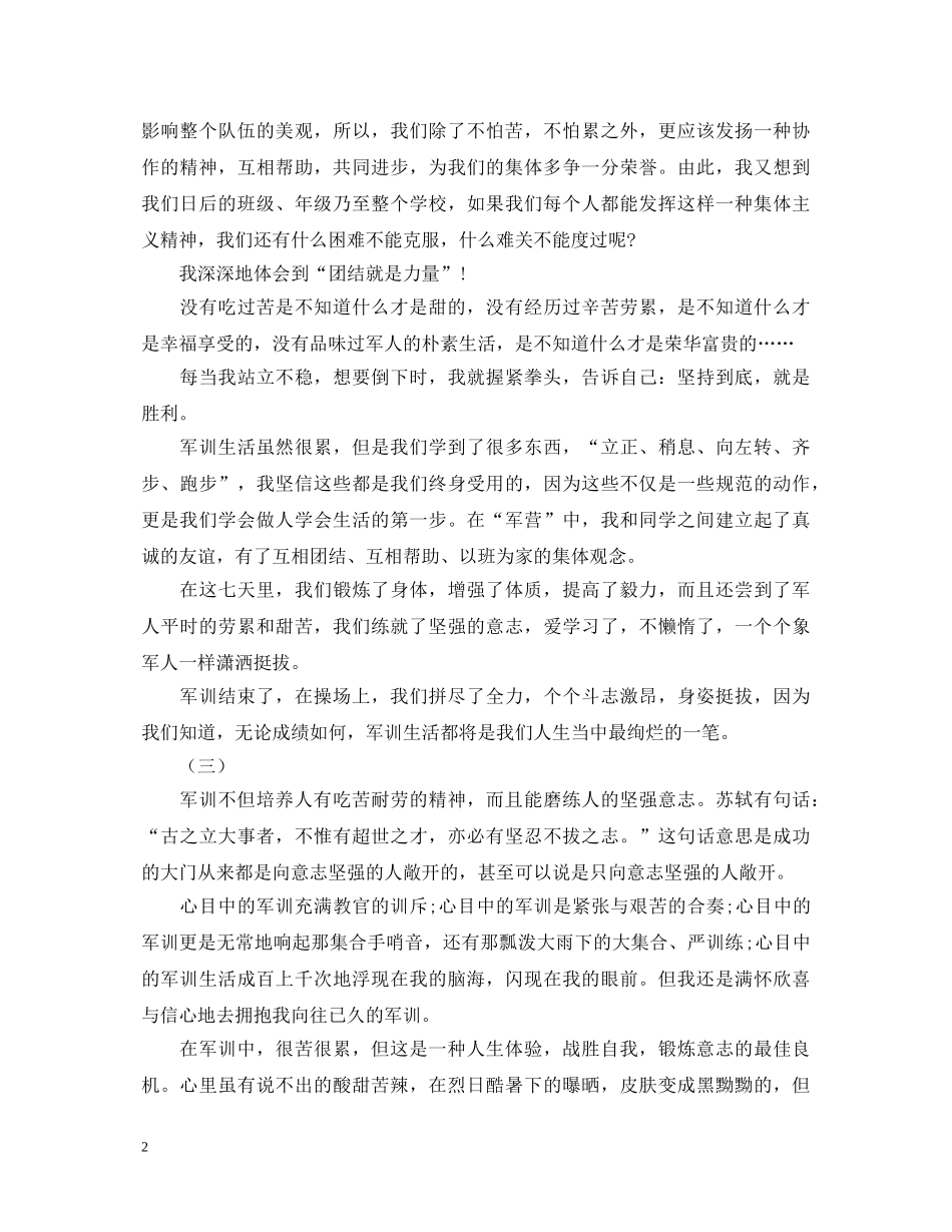 初一新生军训心得体会500字 _第2页