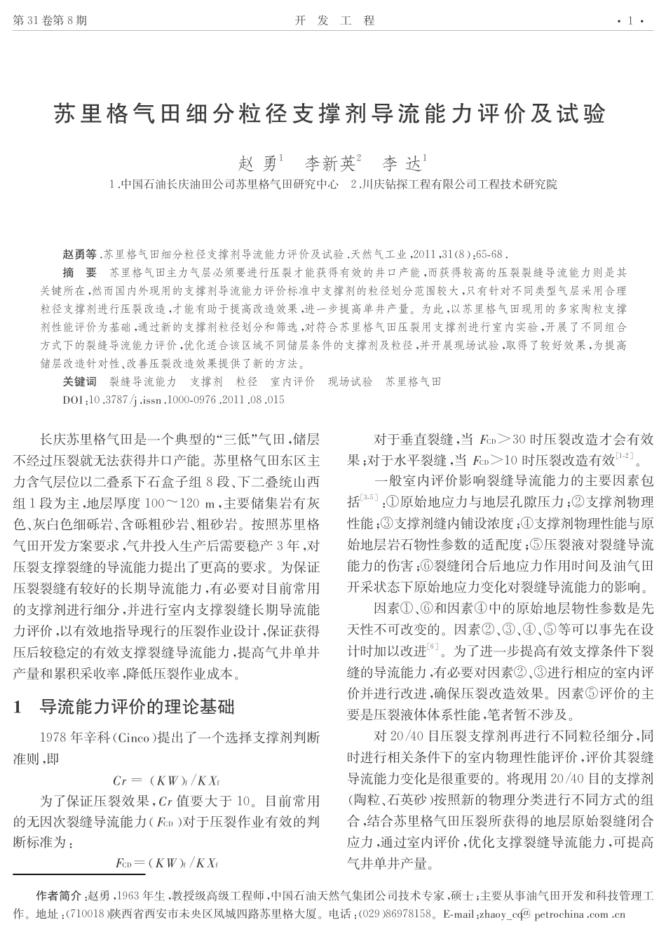 苏里格气田细分粒径支撑剂导流能力评价及试验_第1页