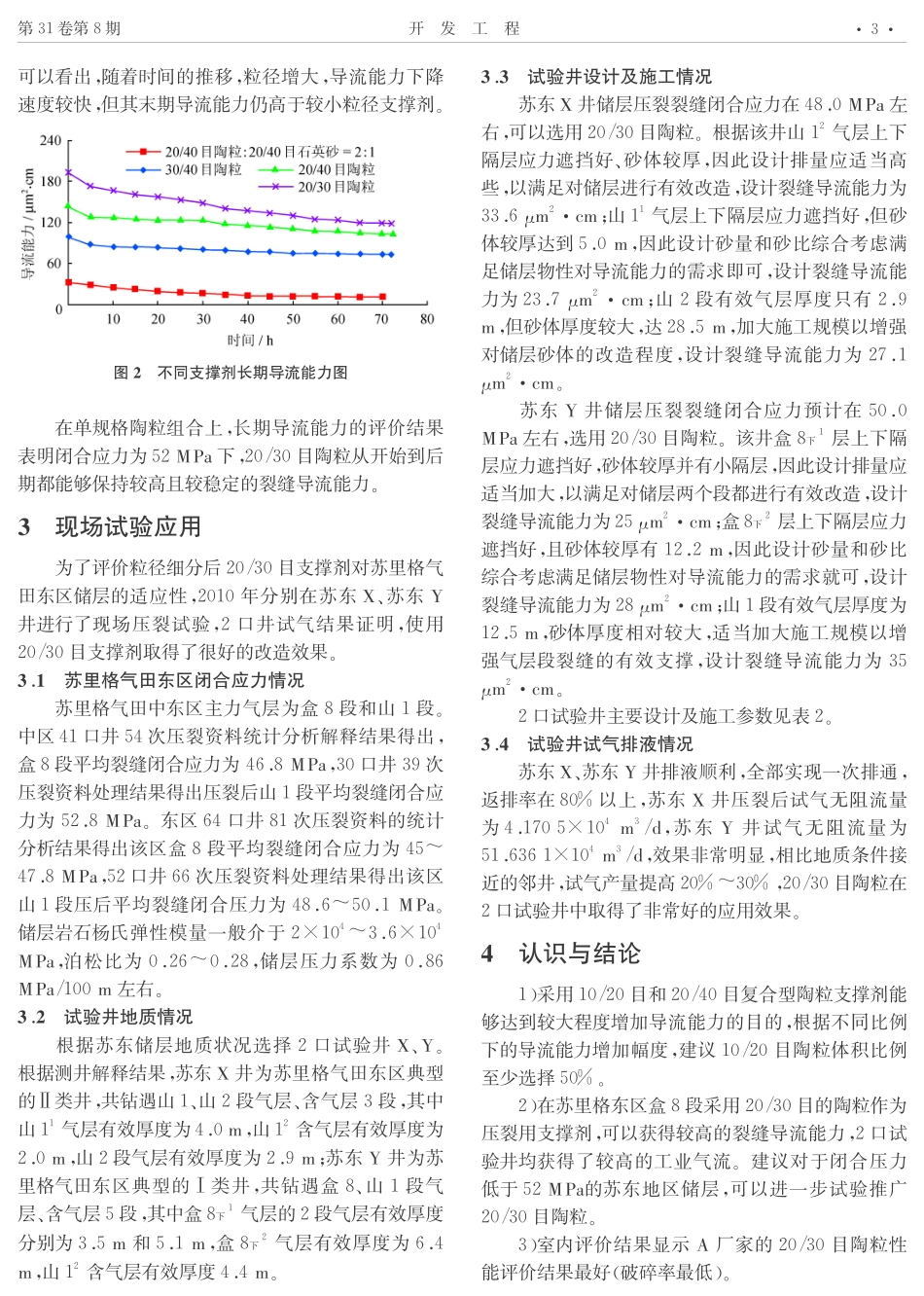 苏里格气田细分粒径支撑剂导流能力评价及试验_第3页
