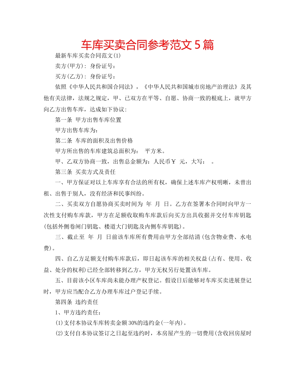 车库买卖合同参考范文5篇 _第1页