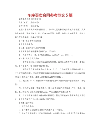 车库买卖合同参考范文5篇 