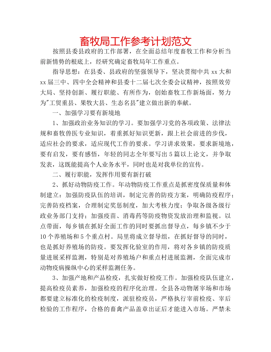 畜牧局工作参考计划范文 _第1页