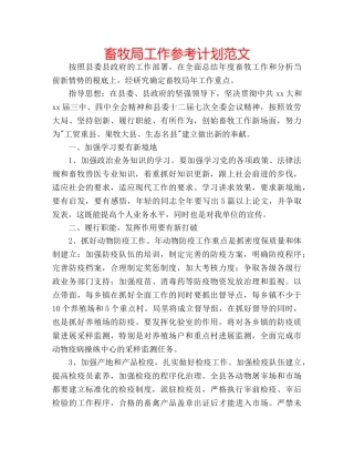 畜牧局工作参考计划范文 