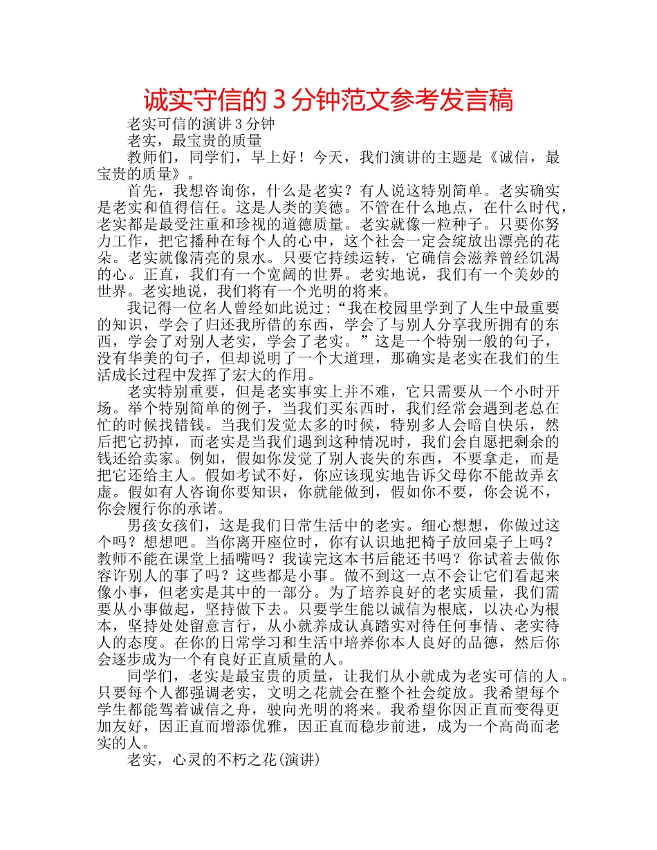诚实守信的3分钟范文参考发言稿 _第1页
