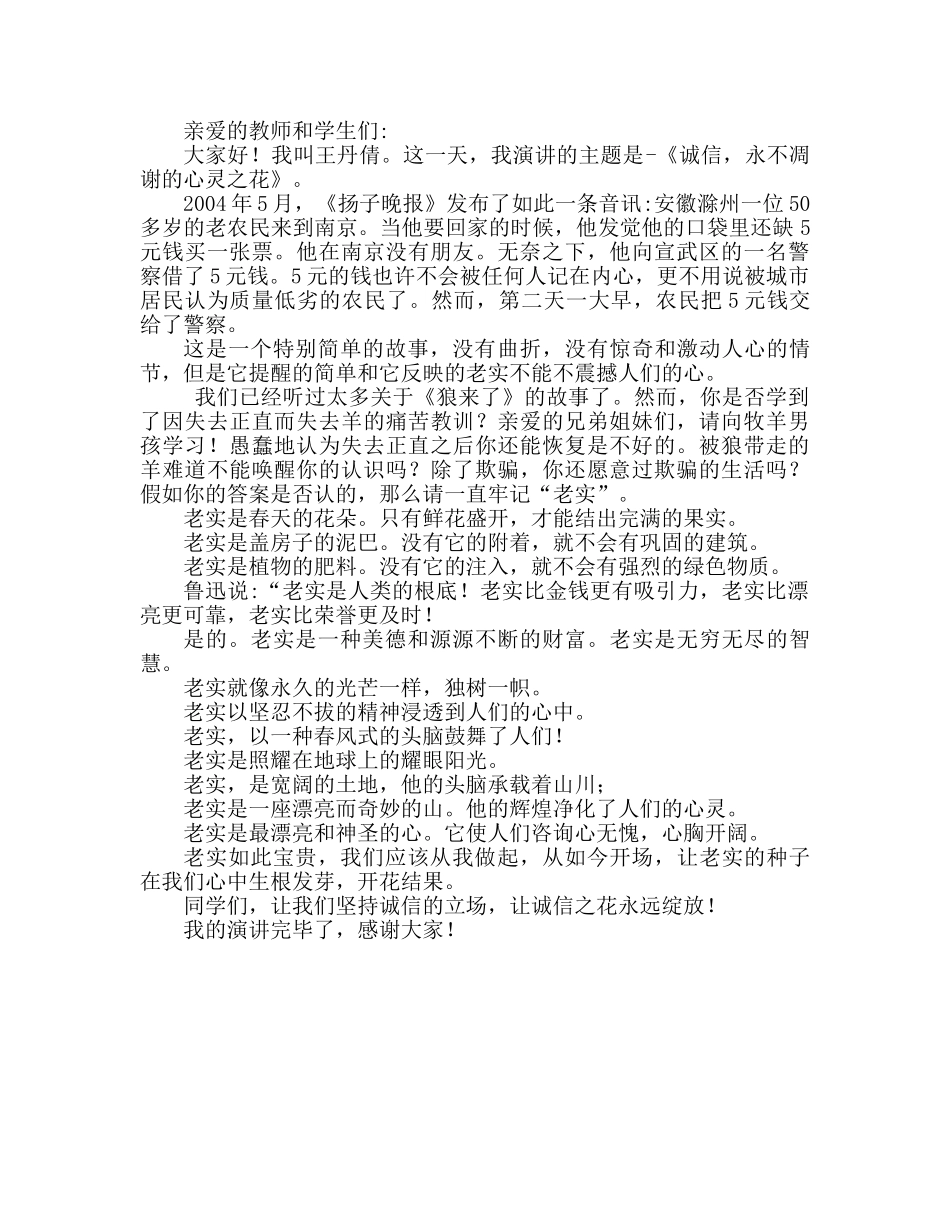 诚实守信的3分钟范文参考发言稿 _第2页