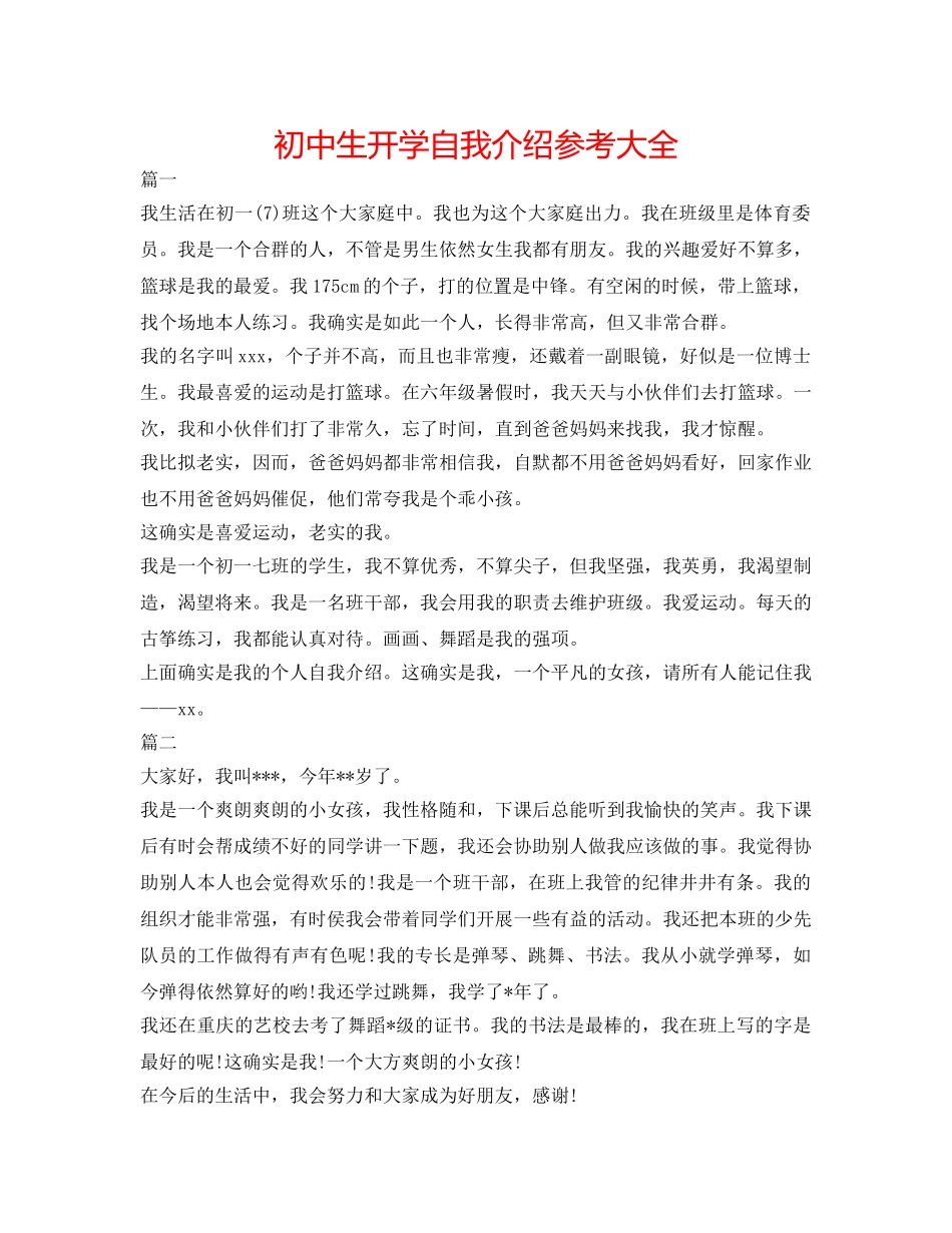 初中生开学自我介绍参考大全 _第1页