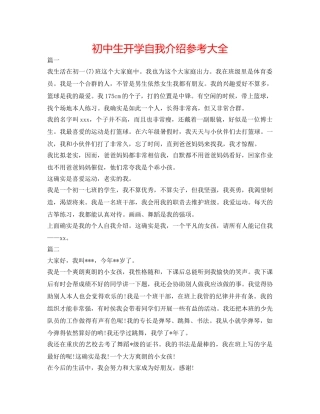 初中生开学自我介绍参考大全 