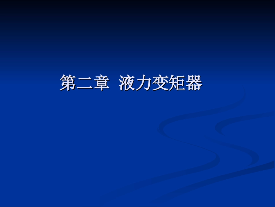 自动变速器课件(第二章)_第1页