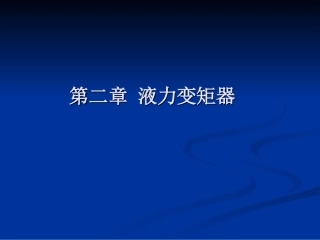 自动变速器课件(第二章)