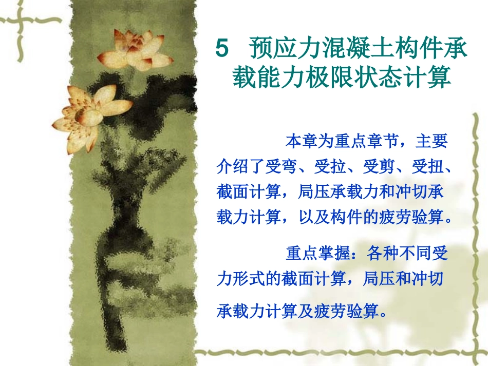 预应力混凝土构件承载能力极限状态计..._第1页