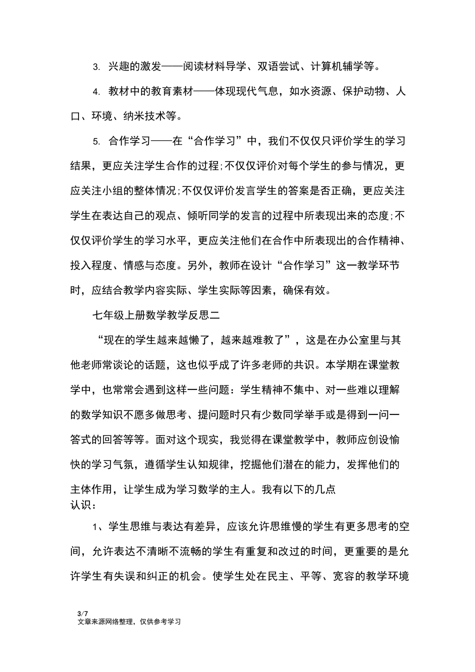 七年级上册数学教学反思_教学反思_第3页