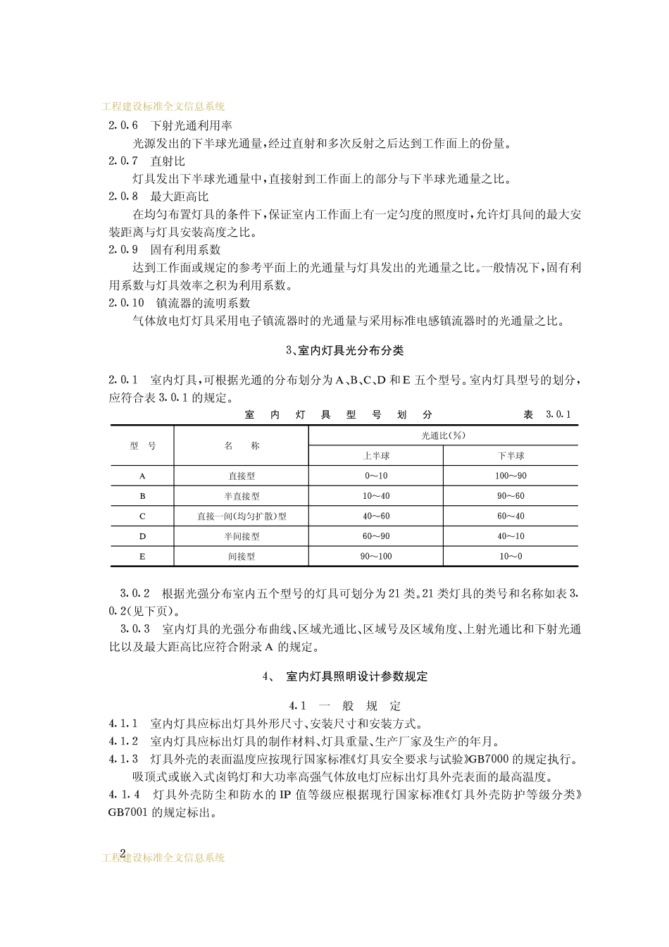 室内灯具光分布分类和照明设计参数标准_第3页