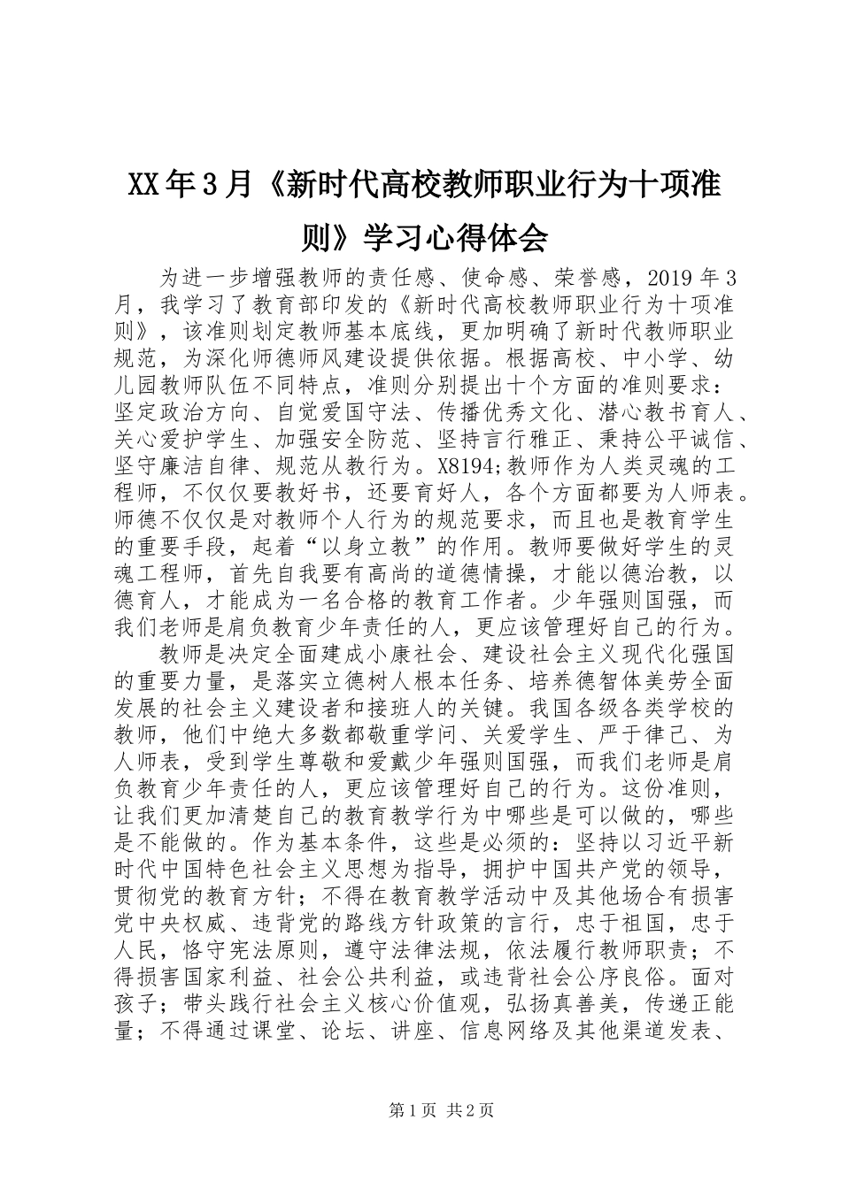 XX年3月《新时代高校教师职业行为十项准则》学习心得体会_第1页