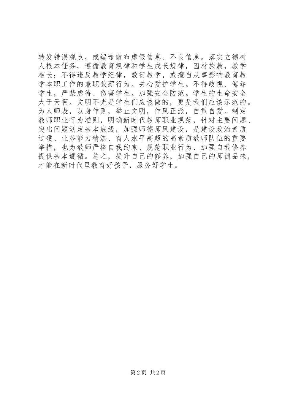 XX年3月《新时代高校教师职业行为十项准则》学习心得体会_第2页