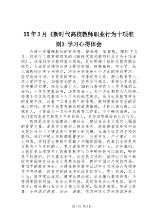 XX年3月《新时代高校教师职业行为十项准则》学习心得体会
