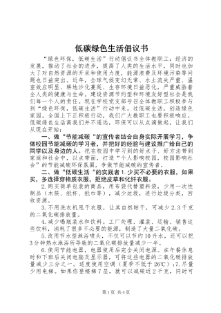 低碳绿色生活倡议书