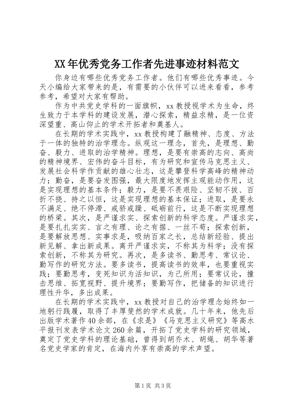 XX年优秀党务工作者先进事迹材料范文_第1页