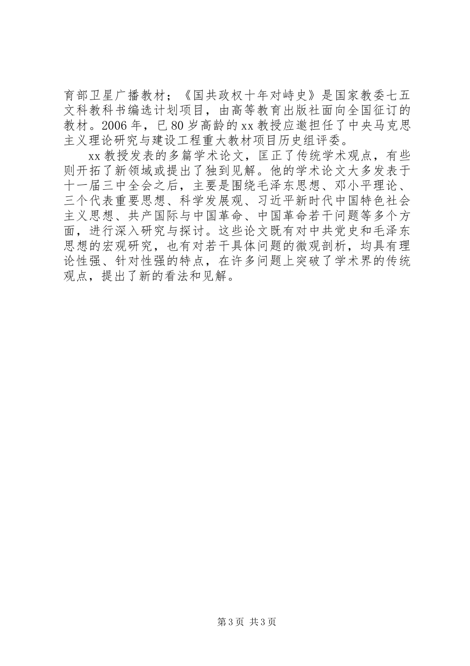 XX年优秀党务工作者先进事迹材料范文_第3页