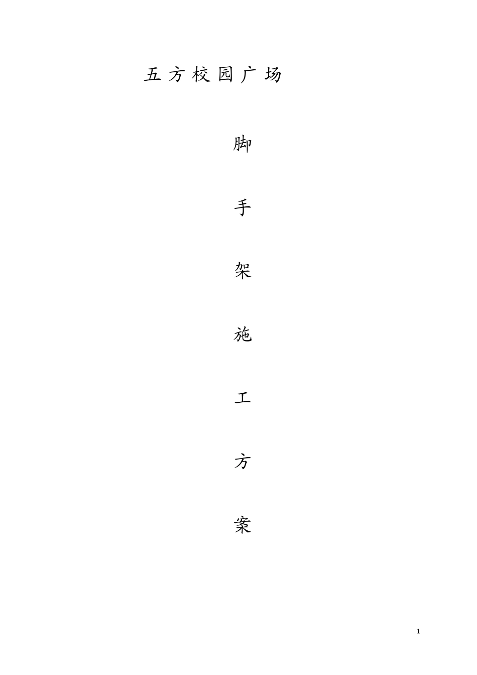 扣件式钢管悬挑脚手架计算书_第1页