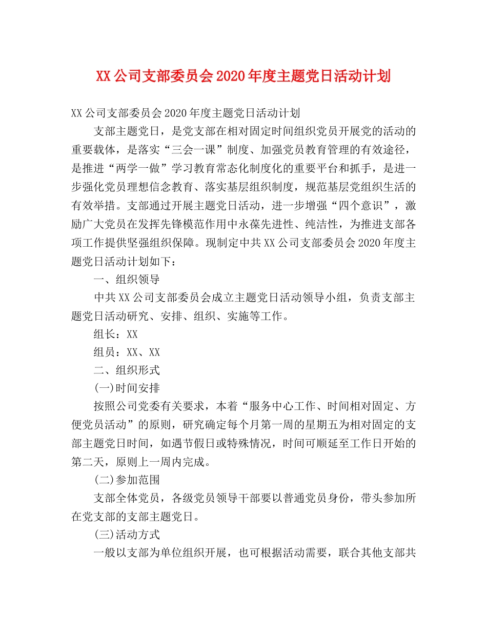 XX公司支部委员会2024年度主题党日活动计划 _第1页