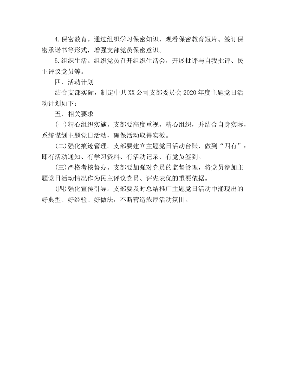 XX公司支部委员会2024年度主题党日活动计划 _第3页