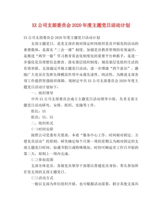 XX公司支部委员会2024年度主题党日活动计划 