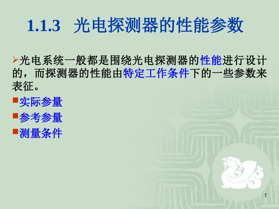 光电探测器的物理基础_第1页