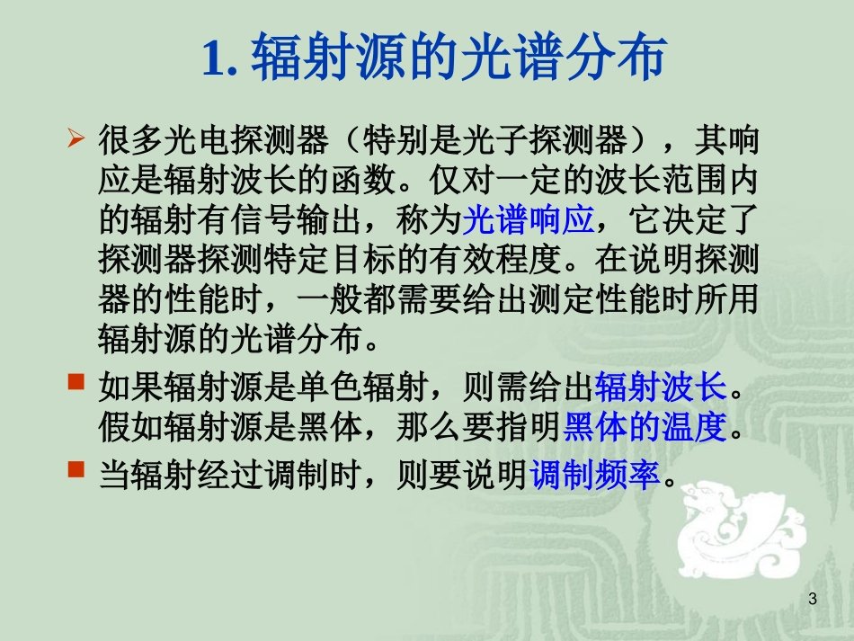 光电探测器的物理基础_第3页