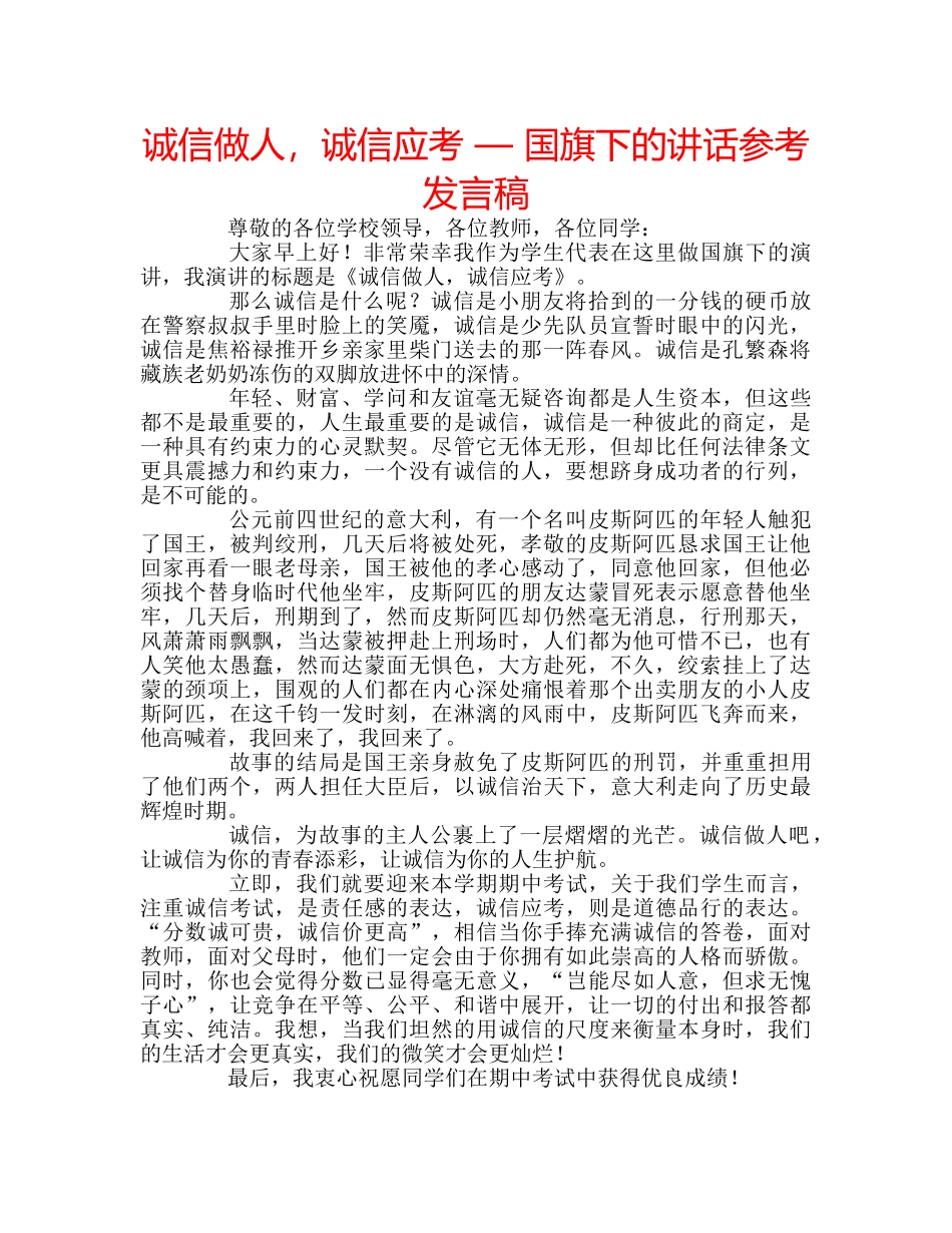 诚信做人，诚信应考 — 国旗下的讲话参考发言稿 _第1页