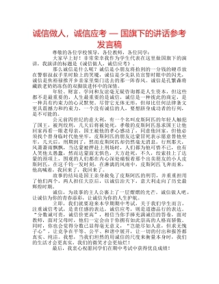 诚信做人，诚信应考 — 国旗下的讲话参考发言稿 