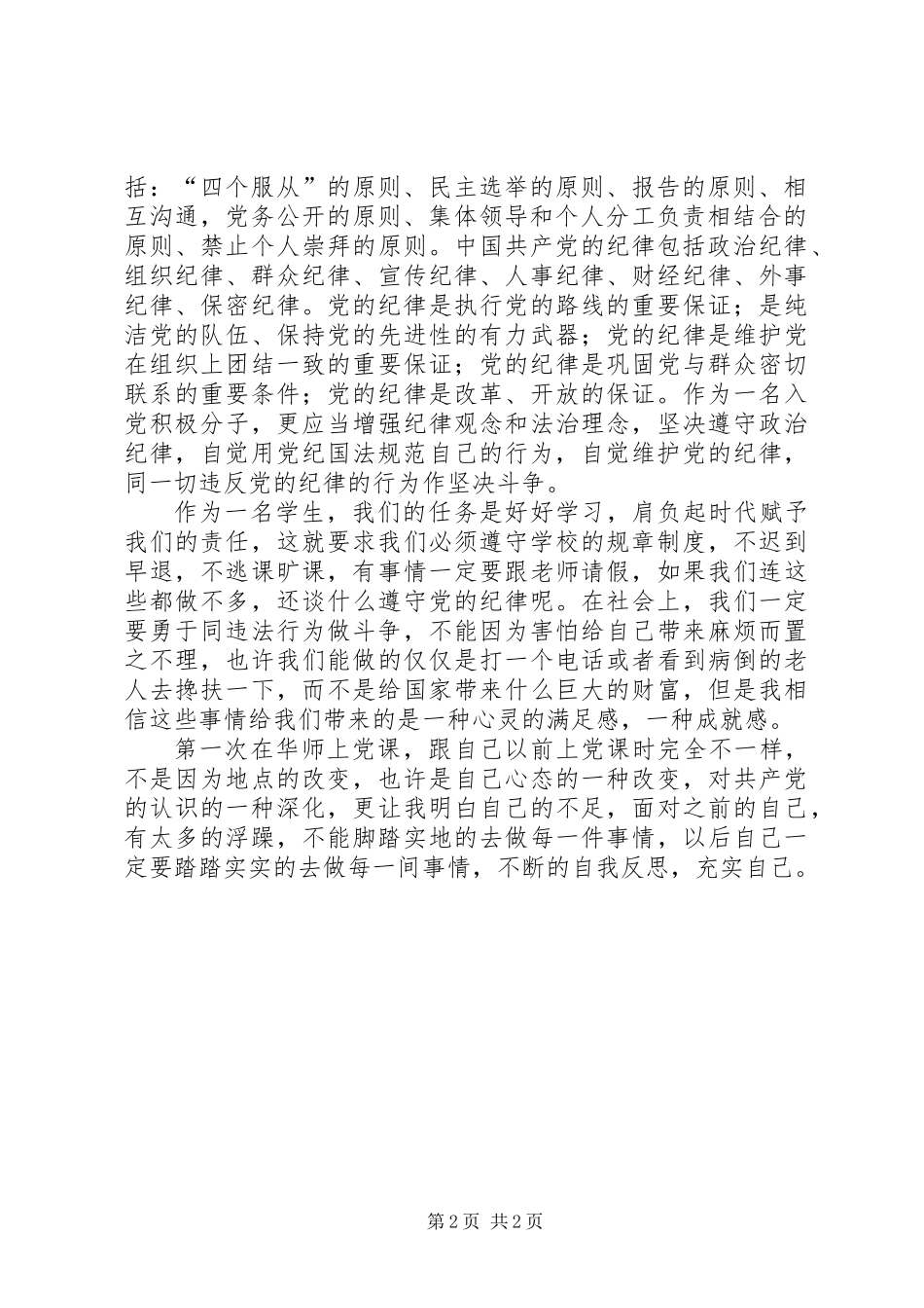 党员发展对象思想汇报：不断的自我反思_第2页