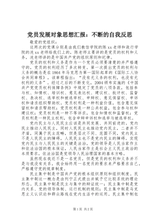 党员发展对象思想汇报：不断的自我反思
