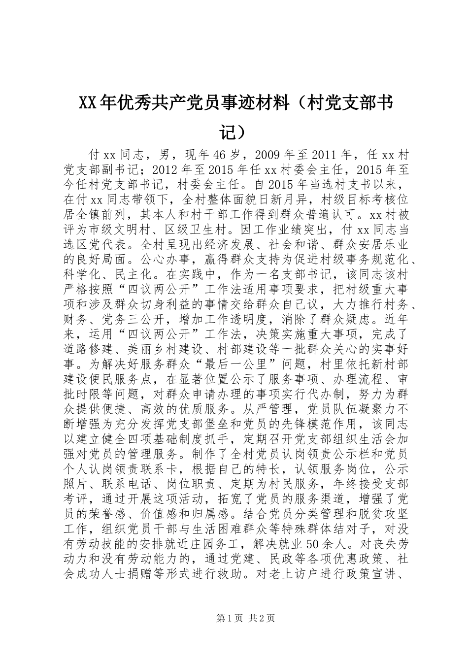 XX年优秀共产党员事迹材料（村党支部书记）_第1页