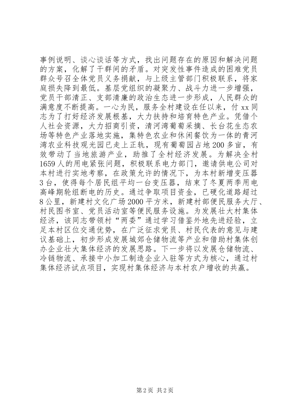 XX年优秀共产党员事迹材料（村党支部书记）_第2页