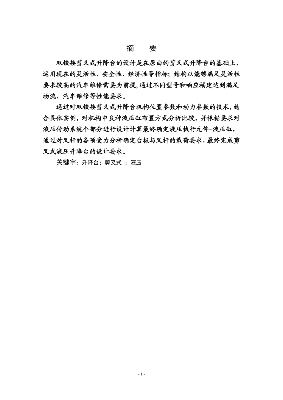 液压传动升降台设计_第1页