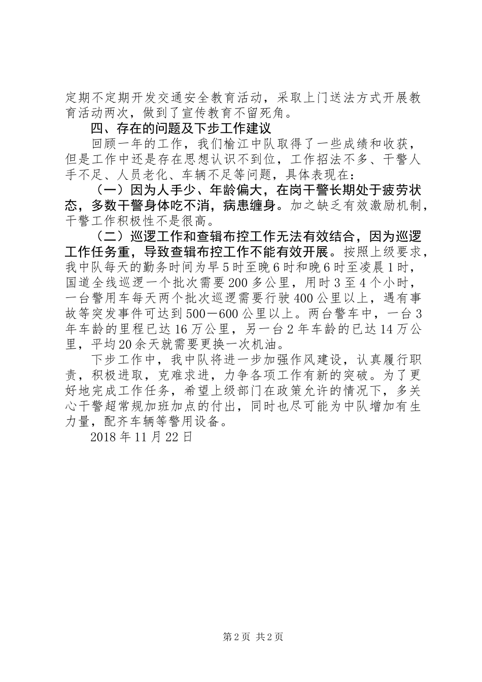 XX年交警中队工作完成情况汇报_第2页