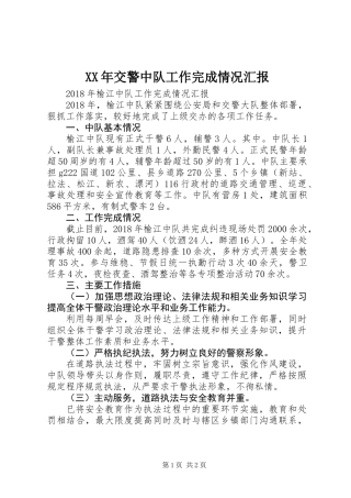 XX年交警中队工作完成情况汇报
