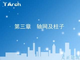 第三讲 轴网及柱子
