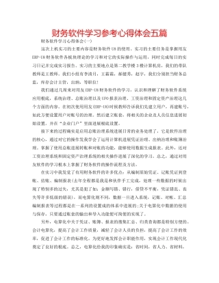 财务软件学习参考心得体会五篇 
