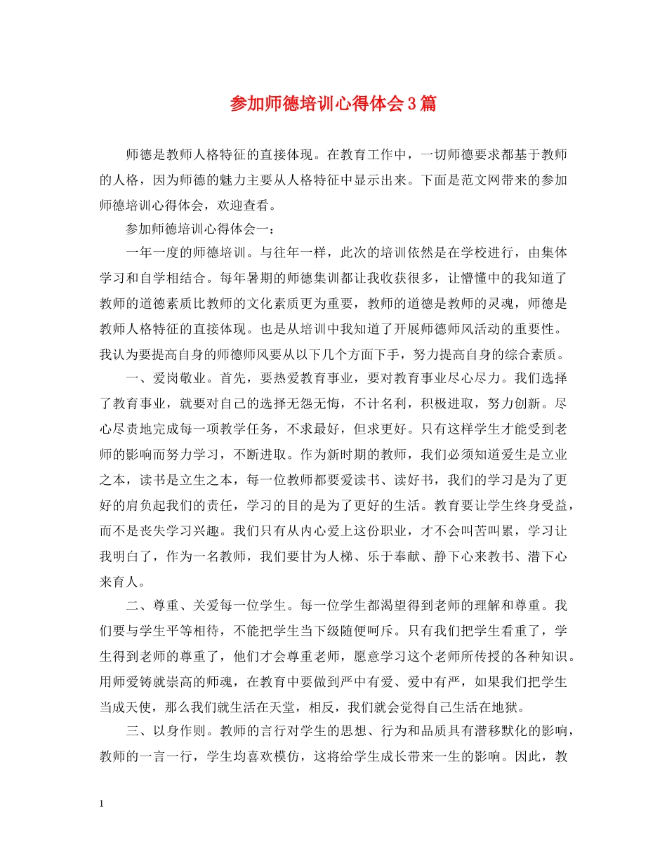 参加师德培训心得体会3篇 _第1页