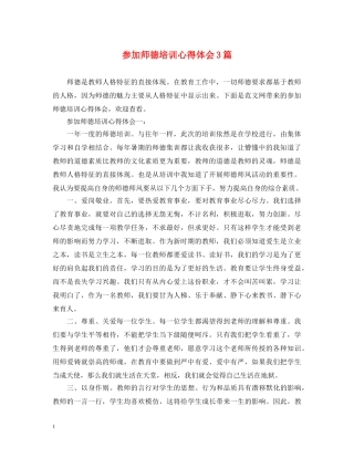 参加师德培训心得体会3篇 
