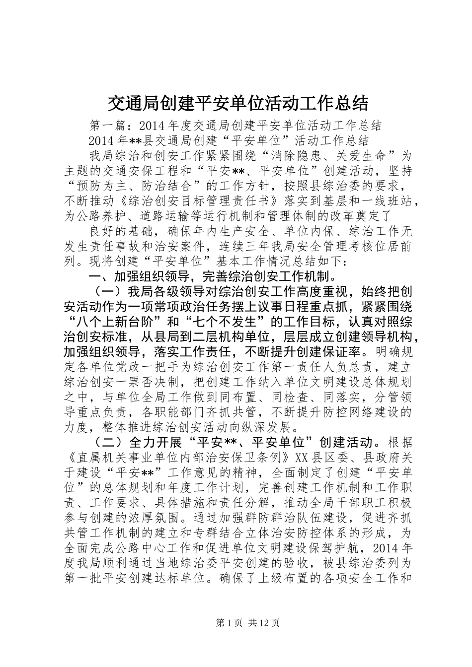 交通局创建平安单位活动工作总结_第1页