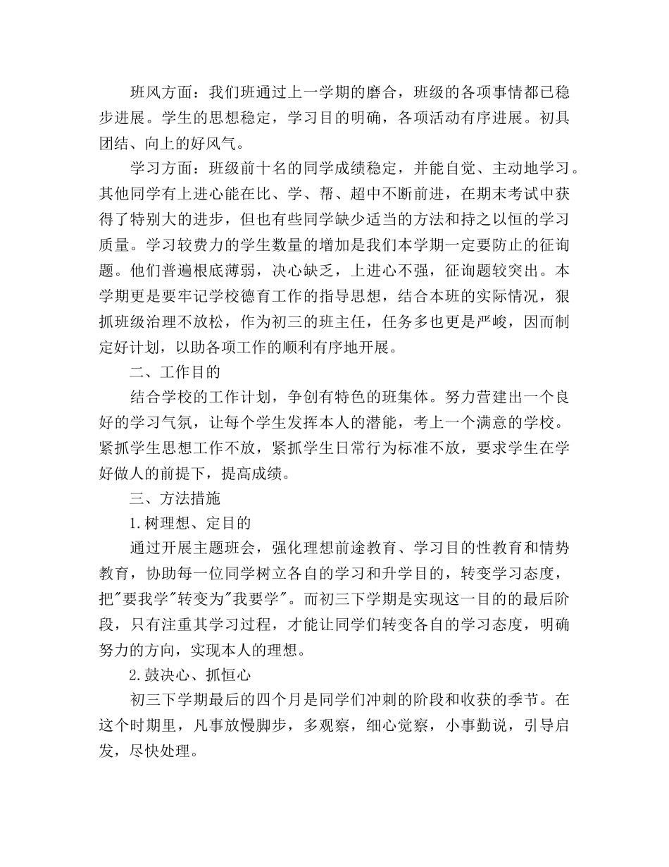 初三下学期班主任工作参考计划范文 _第3页