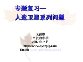 物理课件 专题复习人造卫星系列问题