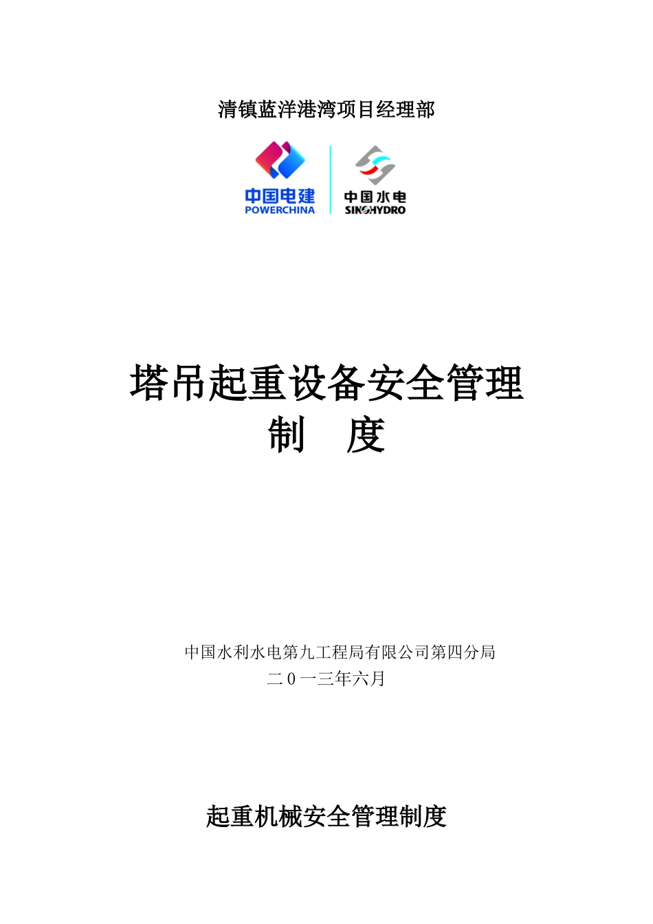 塔吊管理制度_第1页