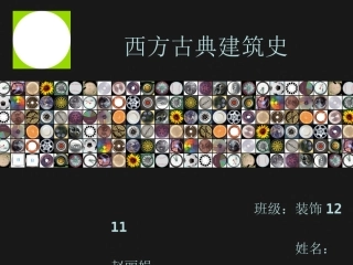 西方古典建筑史