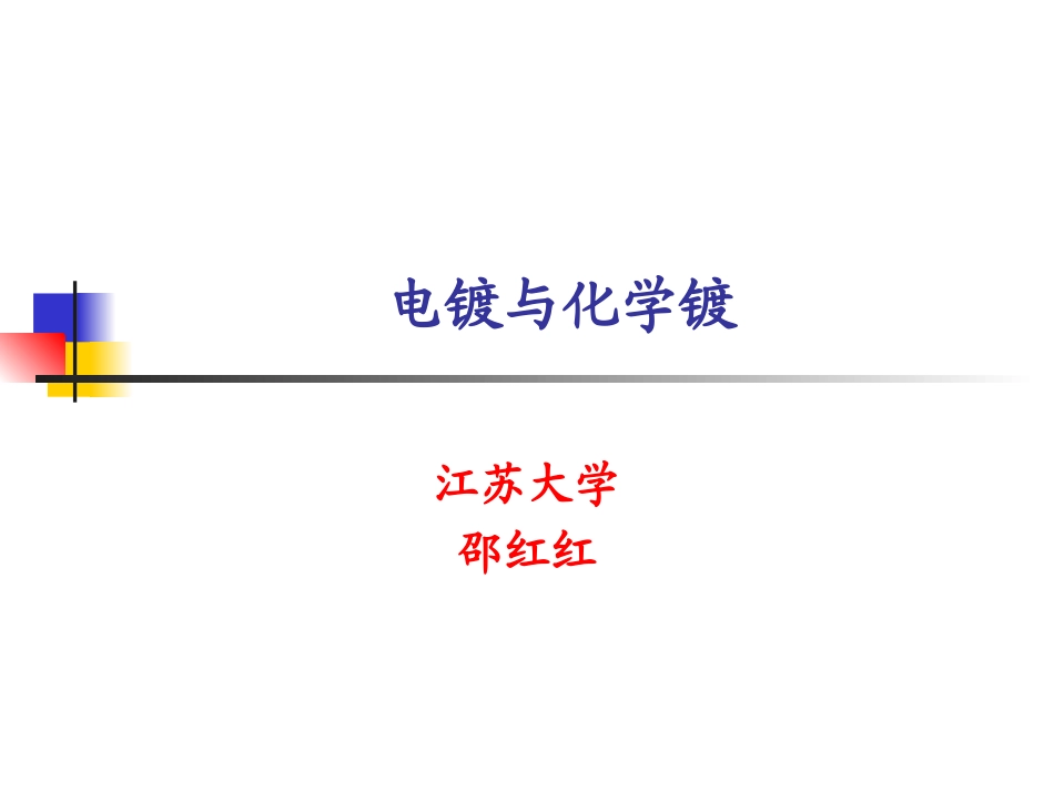 电镀与化学镀_第1页