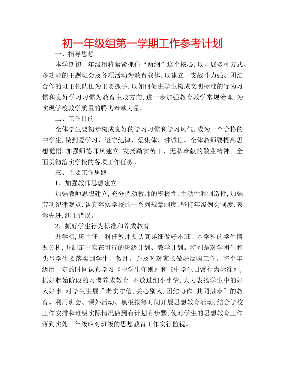 初一年级组第一学期工作参考计划 _第1页