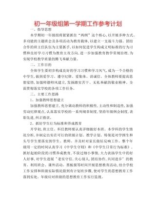 初一年级组第一学期工作参考计划 